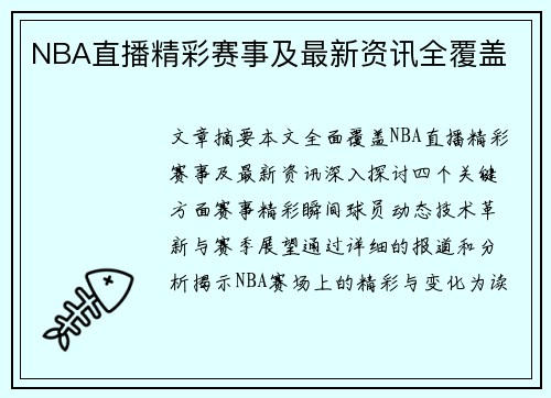 NBA直播精彩赛事及最新资讯全覆盖