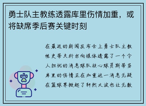 勇士队主教练透露库里伤情加重，或将缺席季后赛关键时刻