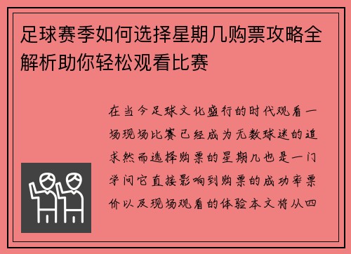 足球赛季如何选择星期几购票攻略全解析助你轻松观看比赛