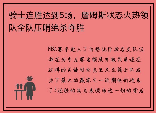 骑士连胜达到5场，詹姆斯状态火热领队全队压哨绝杀夺胜